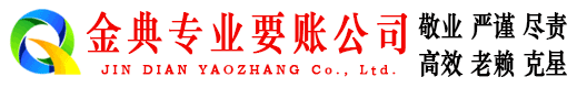 嫩江金典清债公司